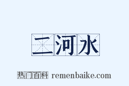二河水是什么意思的图片
